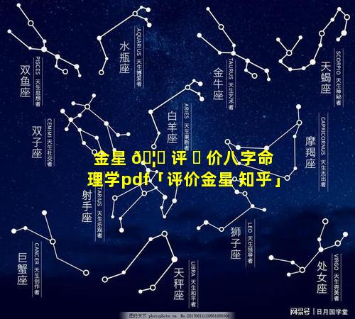 金星 🦆 评 ☘ 价八字命理学pdf「评价金星 知乎」